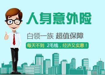 人身意外险
