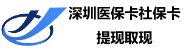 深圳医保卡社保卡提现取现